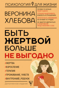 Книга Быть жертвой больше не выгодно. Дополненное издание