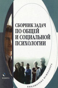 Книга Сборник задач по общей и социальной психологии