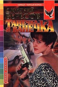 Книга Танечка и Ванечка