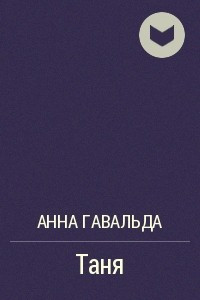 Книга Таня