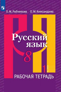 Книга Рыбченкова. Русский язык. Рабочая тетрадь. 8 класс. В 2-х ч. Ч.1