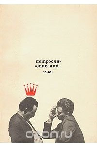 Книга Петросян-Спасский. 1969