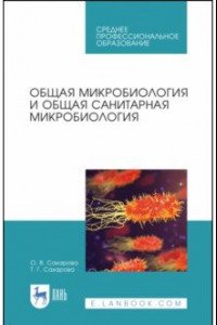 Книга Общая микробиология и общая санитарная микробиология. Учебное пособие. СПО