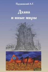 Книга Дхана и иные миры