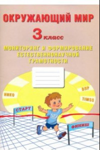 Книга Окружающий мир. 3 класс. Мониторинг и формирование естественнонаучной грамотности