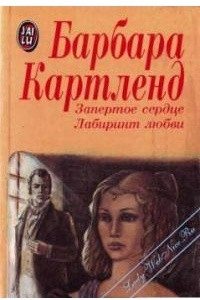 Книга Лабиринт любви