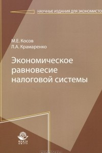 Книга Экономическое равновесие налоговой системы