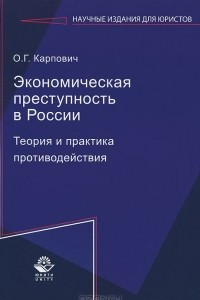 Книга Экономическая преступность в России. Теория и практика противодействия