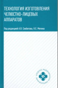 Книга Технология изготовления челюстно-лицевых аппаратов. Учебное пособие