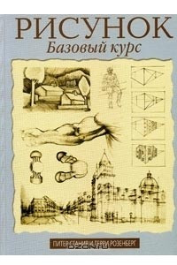 Книга Рисунок. Базовый курс