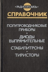 Книга Полупроводниковые приборы. Диоды выпрямительные, стабилитроны, тиристоры