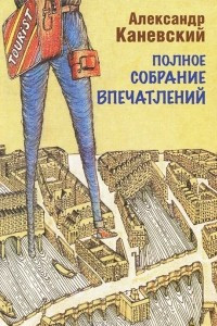 Книга Полное собрание впечатлений