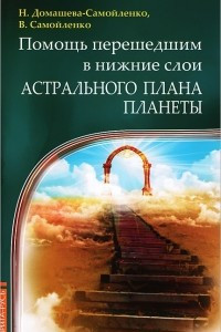 Книга Помощь перешедшим в нижние слои Астрального Плана планеты