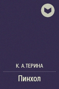 Книга Пинхол