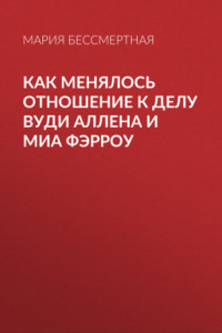 Книга Как менялось отношение к делу Вуди Аллена и Миа Фэрроу