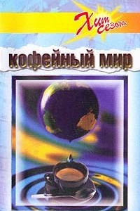 Книга Кофейный мир