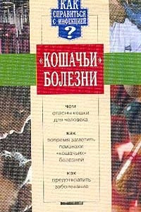 Книга Кошачьи болезни