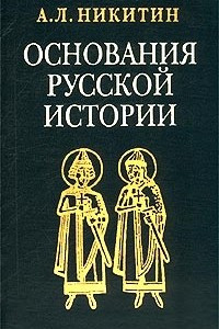 Книга Основания русской истории. Мифологемы и факты