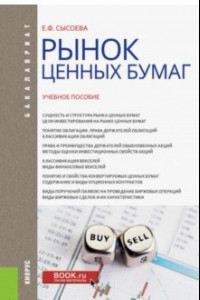 Книга Рынок ценных бумаг. Учебное пособие для бакалавров