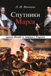 Книга Спутники Марса. Принц Конде и маршал Тюренн