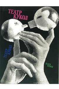 Книга Театр кукол