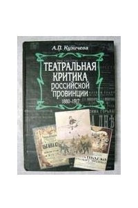 Книга Театральная критика российской провинции. 1880-1917. Комментированная антология