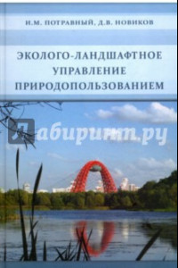 Книга Эколого-ландшафтное управление природопользованием