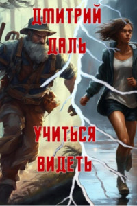 Книга Учиться видеть