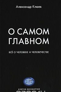 Книга О самом главном