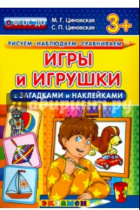 Книга Игры и игрушки с загадками и наклейками. ФГОС ДО