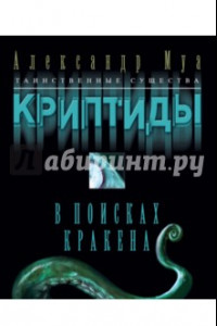 Книга Криптиды. В поисках кракена