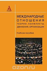 Книга Международные отношения. Теории, конфликты, движения, организации