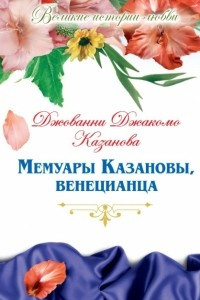 Книга Мемуары Казановы, венецианца