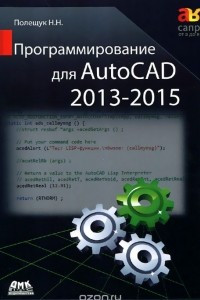 Книга Программирование для AutoCAD 2013-2015