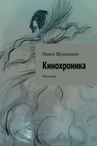 Книга Кинохроника. Рассказы