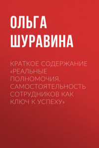 Книга Краткое содержание «Реальные полномочия. Самостоятельность сотрудников как ключ к успеху»