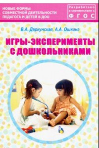 Книга Игры-эксперименты с дошкольниками. Учебно-методическое пособие. ФГОС