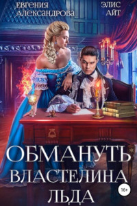 Книга Обмануть Властелина Льда