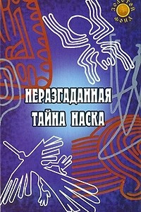 Книга Неразгаданная тайна Наска