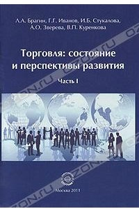 Книга Торговля. Состояние и перспективы развития. Часть 1