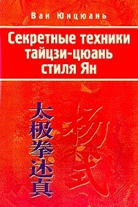 Книга Секретные техники тайцзи-цюань стиля Ян