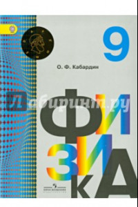 Книга Физика. 9 класс. Учебник для общеобразовательных организаций. ФГОС