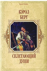 Книга Сплетающий Души