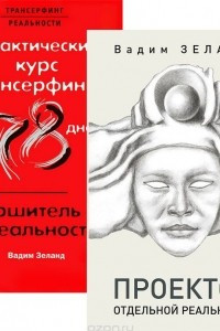 Книга Проектор отдельной реальности. Практический курс Трансерфинга за 78 дней