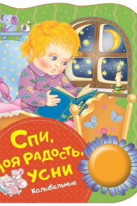 Книга Спи, моя радость, усни (колыбельные) (ПоющиеКн)