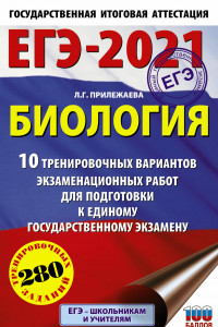 Книга ЕГЭ-2021. Биология (60х90/16). 10 тренировочных вариантов экзаменационных работ для подготовки к единому государственному экзамену