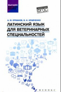 Книга Латинский язык для ветеринарных специальностей. Учебник для вузов