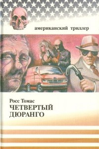 Книга Четвертый Дюранго