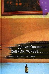 Книга Хавчик фореве...