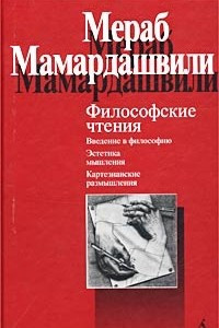 Книга Философские чтения